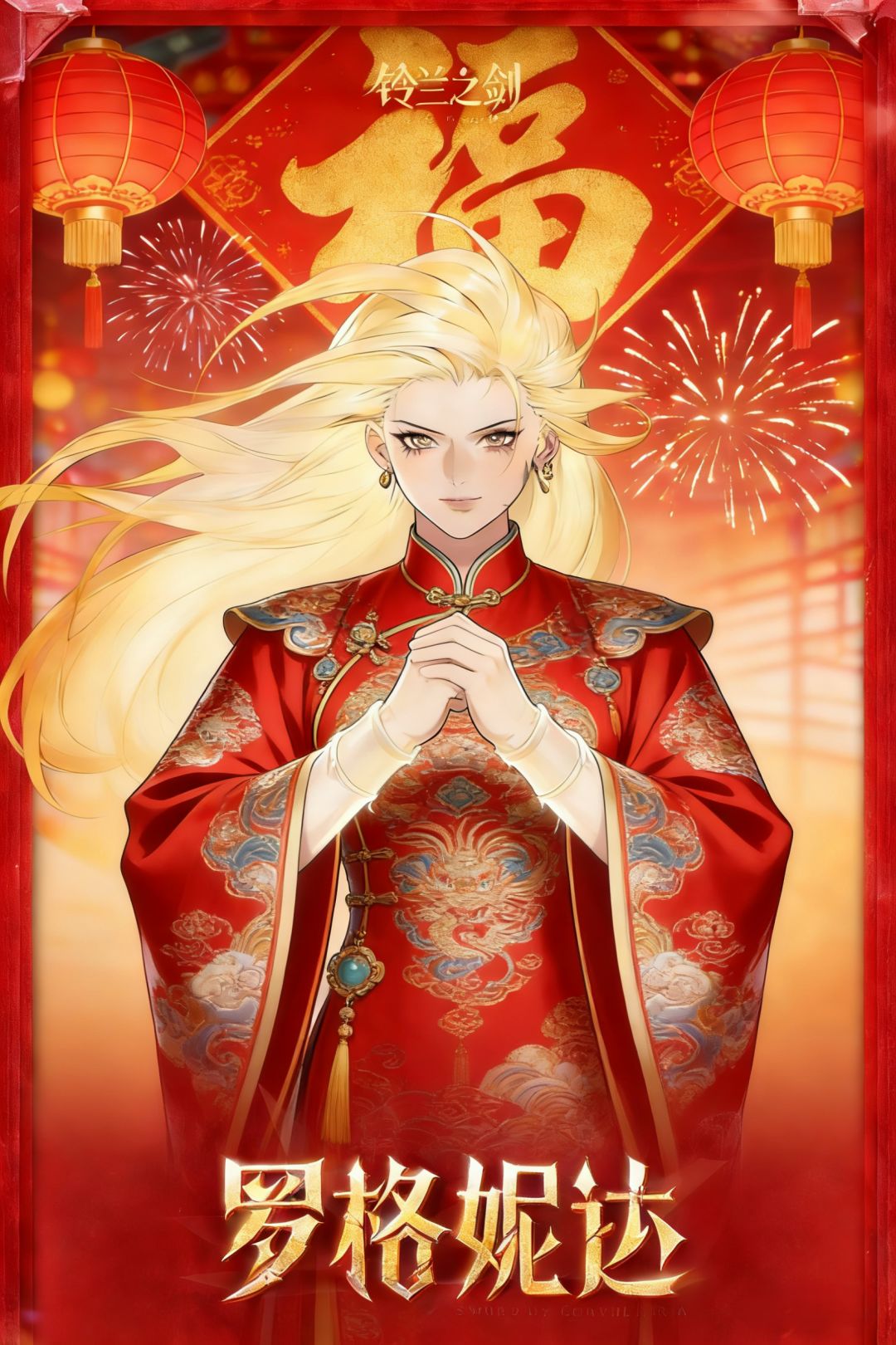 罗格妮达给大家拜年啦 2