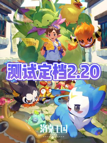 《洛克王国世界》测试定档‼️三端互通