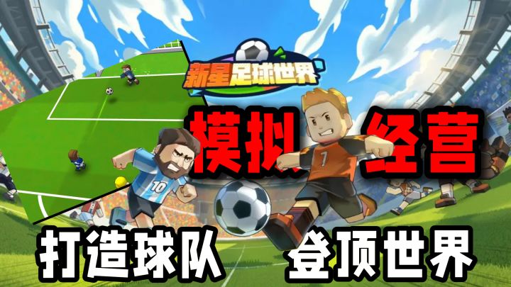 组建球队+生态运营+踢球战术:十分不错的足球模拟经营手游截图