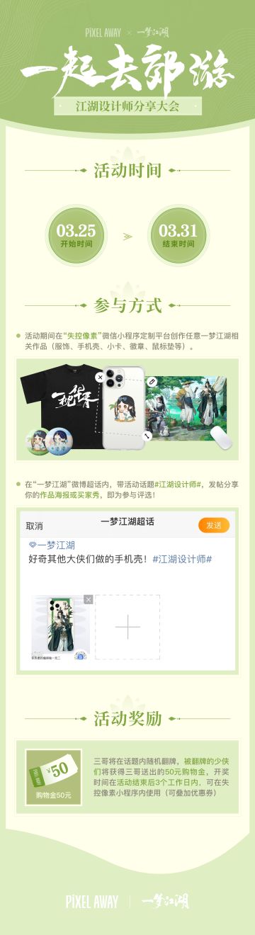 把江湖穿在身上，把侠气带在身边！一梦江湖X @失控像素 ，周边定制来袭~
少侠们可以在失控像素中定制卫衣、T恤、鼠标垫等各式周边，为它们着上江湖色彩，更可以自行上传心仪照片，玩出江湖新花样，现在参与订购还可以获赠10元手机壳定制代金券与50元T恤定制代金券哦！
⭐【晒出你的设计】3月25日~3月31日期间，在#一梦江湖[超话]# 中，带上tag#江湖设计师#，分享你制作的周边或者晒单，即有机会获得