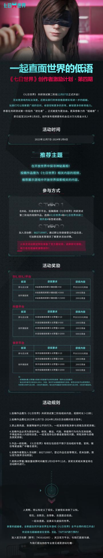 《七日世界》共研测试第二阶段开启之际，「创作激励计划」第四期堂堂登场！
这一次，你的职业不被定义！
不论你是建筑师、房车改装大师、“钓鱼佬”还是“老法师“...都可以和我们分享你在《七日世界》中的别样人生~
【活动时间】
2023年12月7日 ~ 2024年1月8日
【参与方式】
活动期间，登录B站、抖音或快手平台，投稿《七日世界》相关的原创视频及相关tag即视为参与 ，满足活动条件即可瓜分万元创
