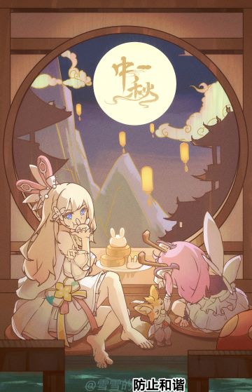 中秋时节，可与佳人一叙