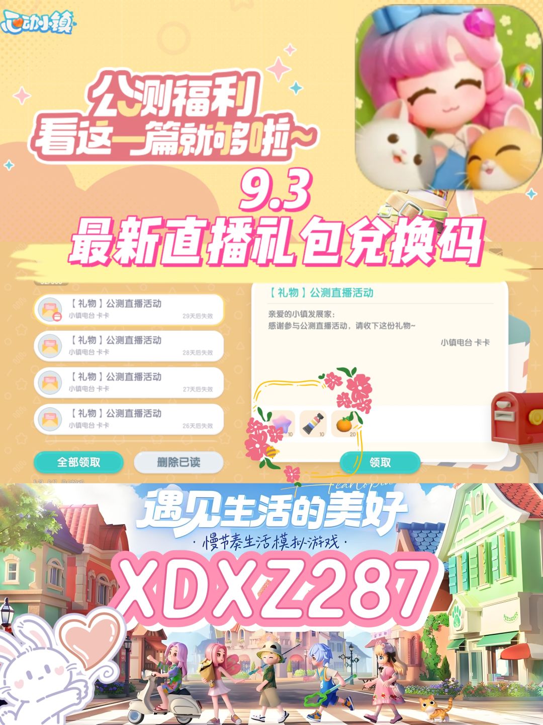 心动小镇9.3最新直播礼包兑换码❗️截图