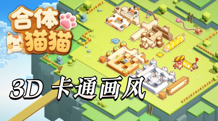 3D 卡通画风软萌又治愈,合体解谜玩法上手简单截图