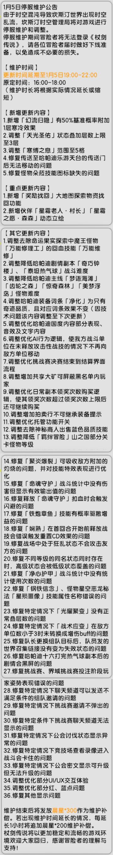 【杖剑传说】1月5日先遣服更新公告