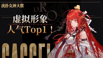 【互动抽奖】虚拟形象人气Top1，上杉绘梨衣当之无愧！