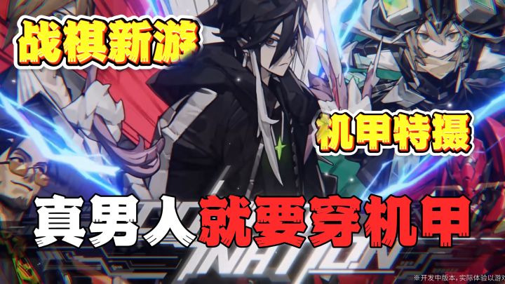 真男人就该穿机甲!全新机甲特摄战棋手游!7月14日正式上线!截图