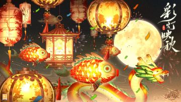 【中秋节快乐·彩灯映秋】