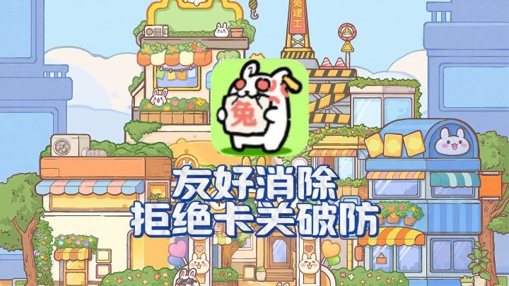 玩完心情直接变好？《兔了个兔》主打友好闯关！截图