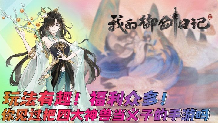 开局就送100连抽!玩法多样有趣!你见过把青龙白虎等四大神兽当做义子的手游吗截图