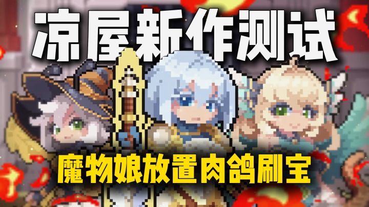 凉屋新作+1，百余个魔物娘，肉鸽刷宝养成，小众xp休闲~截图