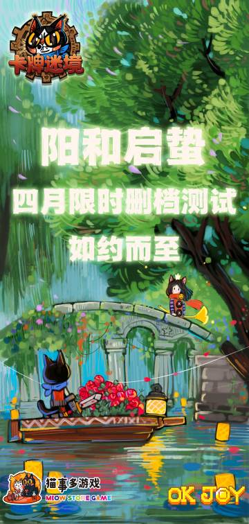 《卡牌迷境》将于4月3开启限时删档测试，等待是为了更好的遇见！