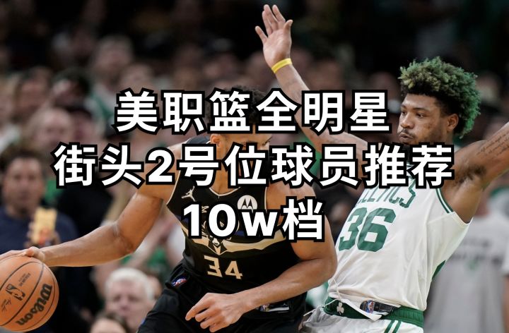 美职篮全明星街头2号位球员推荐——10w档截图