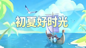 【活动预告】初夏好时光