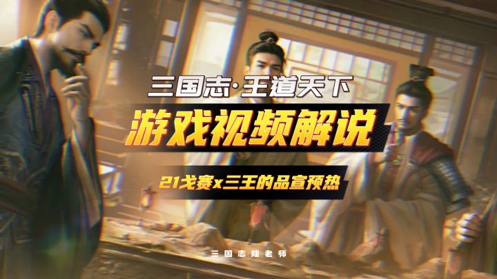 21戈赛x三王的品宣预热截图
