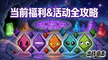 迎春纳福，《出战！追击！》马年新春福利&活动全攻略！