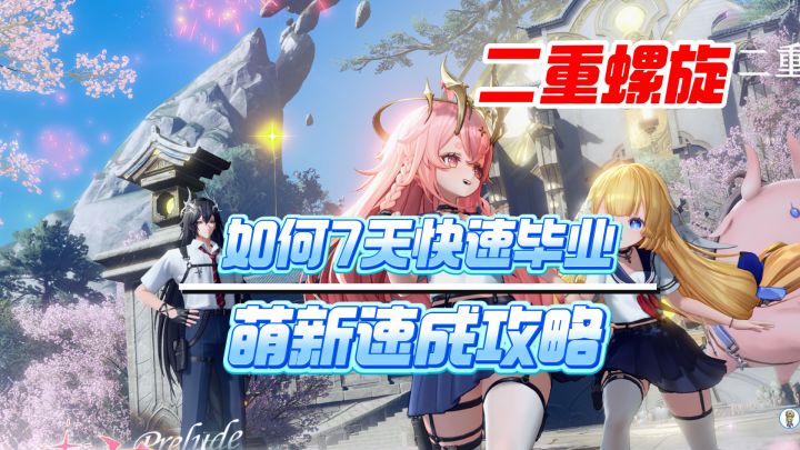 【二重螺旋】1.2版本新萌入坑 7天养成煜明毕业队~截图