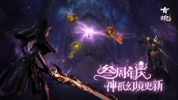 # 叁周年庆 | 神祇幻境更新