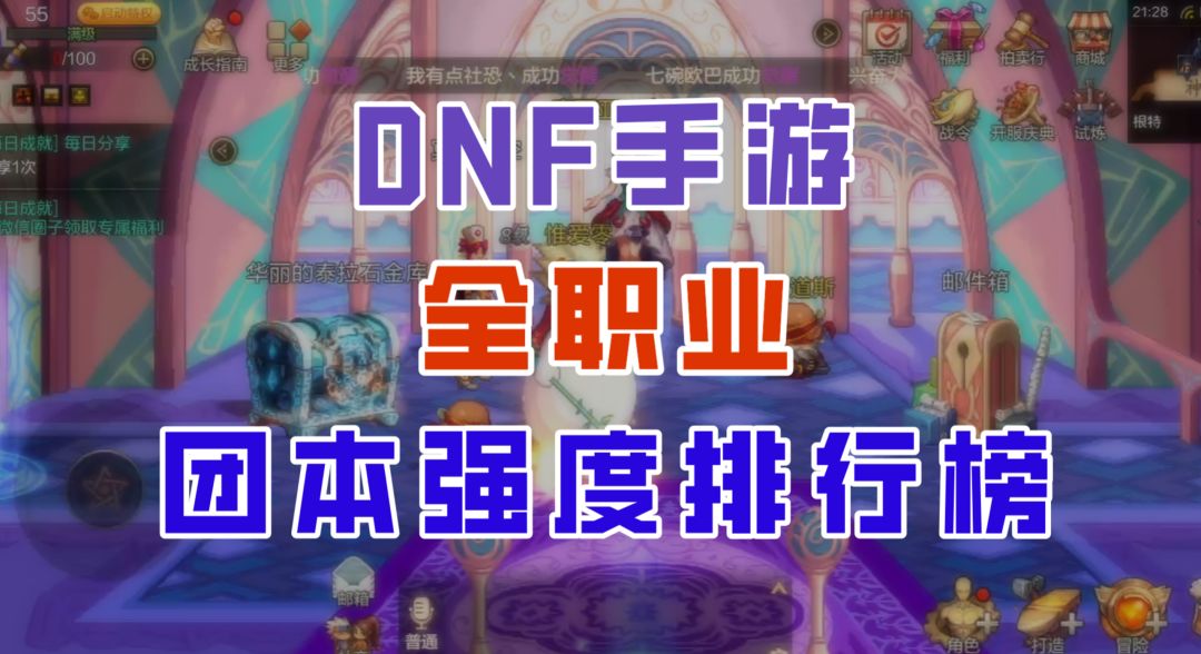 【DNF手游】罗特斯团本即将开启，全职业最新强度排行榜来了！截图