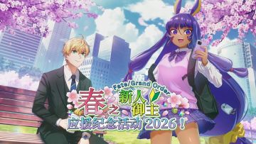 春之新人御主应援纪念活动2026正在举办！