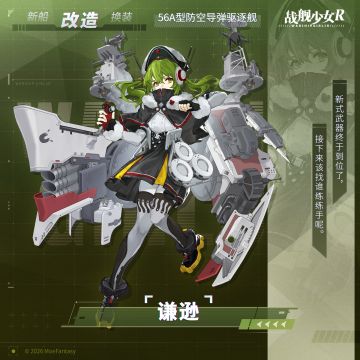 谦逊 / 56A型防空导弹驱逐舰 —— 改造预告