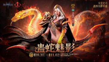 周年庆典丨「蛊蛇魅影·希瑟拉」限时召唤概率提升