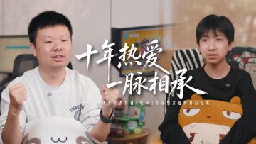 《轮回》背后：两代开发者的共创之旅