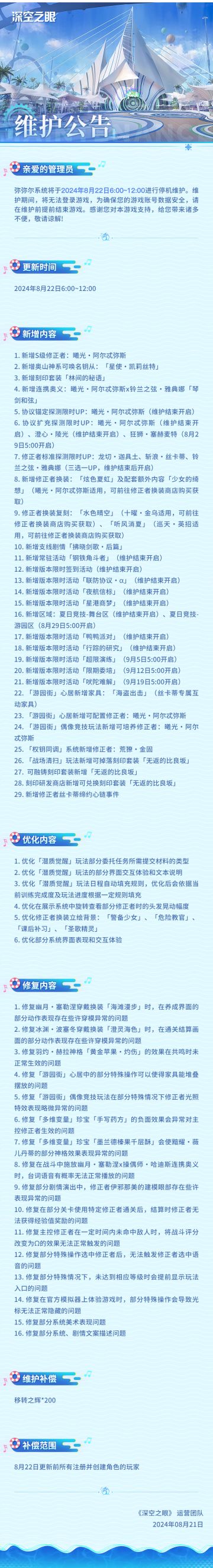 《深空之眼》8月22日停机维护公告