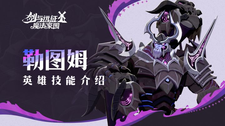 枪炮，点燃一切！丨勒图姆·英雄技能介绍截图