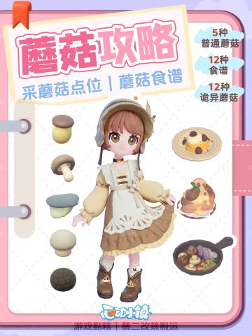 心动小镇蘑菇攻略｜18种蘑菇+13种食谱