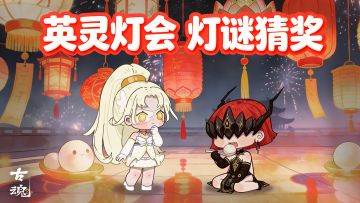 # 英灵灯会 | 灯谜猜猜乐