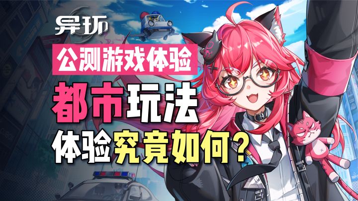 异环公测体验!二游孤品:都市玩法!体验就是如何?截图