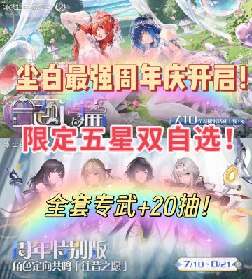 快入坑回坑！尘白最强周年庆！！