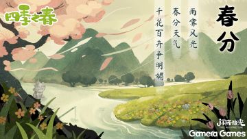 春分日：《四季之春》定档4月19日