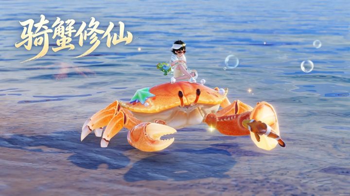 骑蟹修仙！清凉一夏！截图