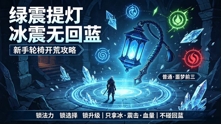 绿震提灯 冰震无回蓝 新手轮椅开荒攻略截图