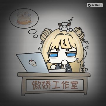 客芙小芙🍰很不开心为您服务（划掉）