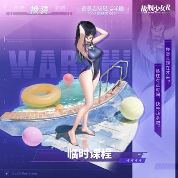 德意志 / 临时课程 —— 换装预告