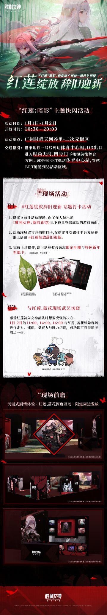 《胜利女神：新的希望》“红莲：暗影”角色主题快闪活动