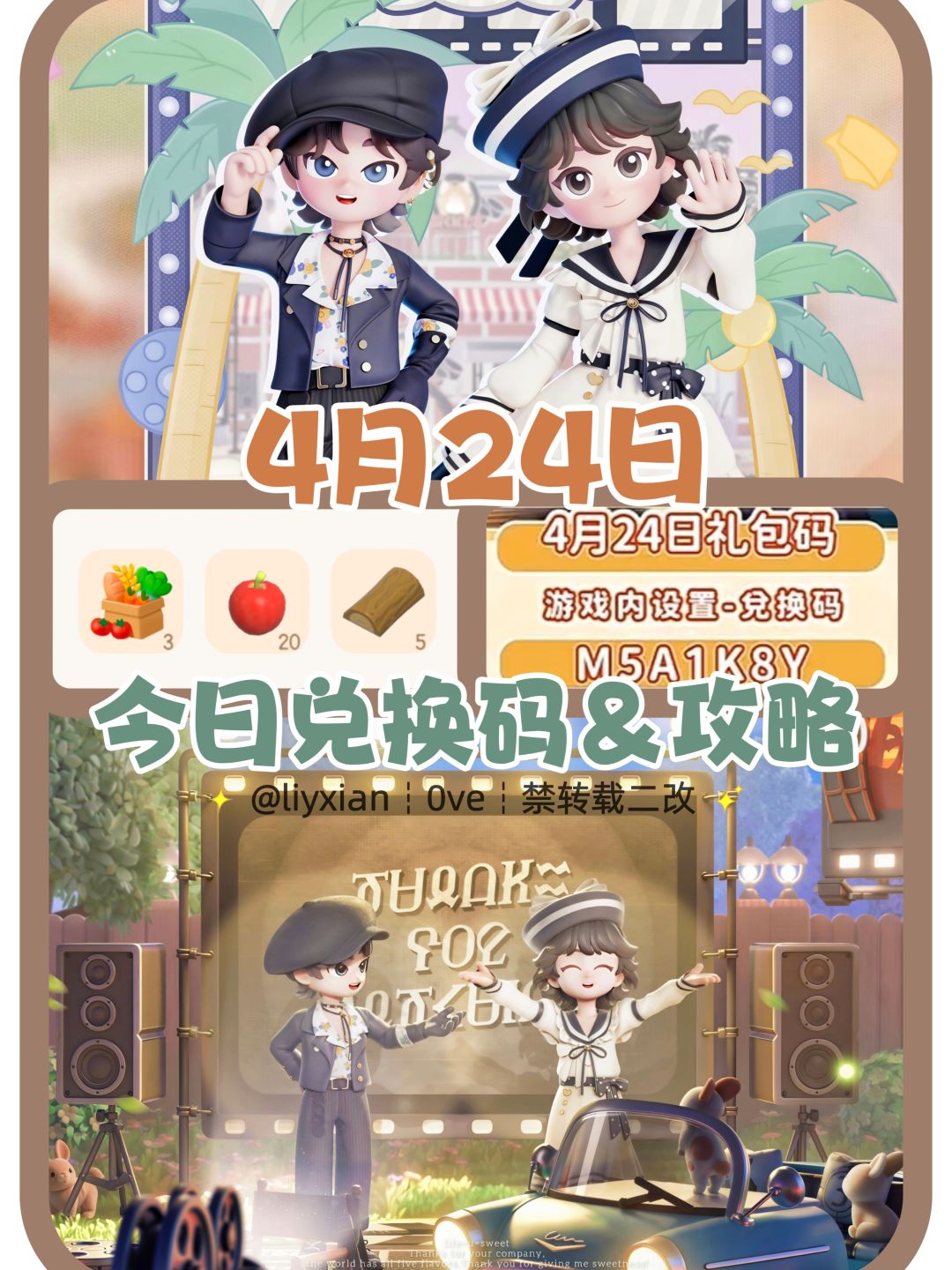 【心动小镇】(4.24) 今日兑换码及日常攻略截图