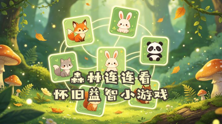 森林连连看 | 经典连连看升级!障碍关卡太有挑战性!截图
