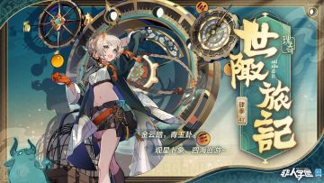 #非人学园##S22：次元交汇# 
雷雷给大家带来了新时装情报：
肆季瑰奇级时装【世陬旅记】即将上新！
经年自去离山门，振振有词为金钱！
八卦阵起指针转，金刚琢卜，
世间宝藏珍奇，尽入囊中！
赚得铜板两三钱，转瞬时空轮又转，
重整衣袂，旅人再度踏远行！
9月27日更新后，肆季瑰奇级时装【世陬旅记】全新上线！
—————— ฅ՞••՞ฅ——————— 
哟呼！非人学园官方QQ群现已建立！ 
想找好伙