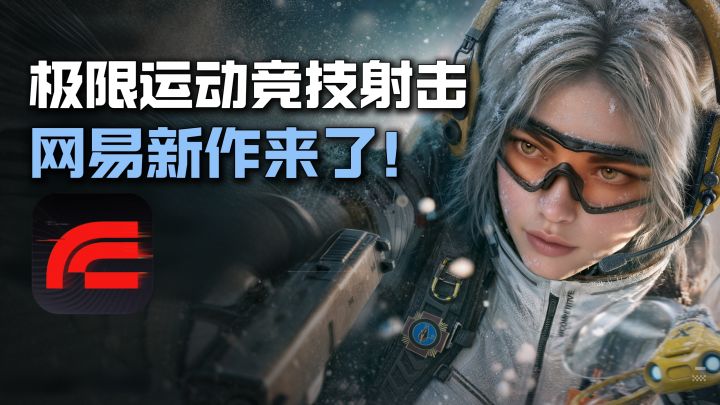 网易新游来了！高品质写实画风+全新竞技射击体验，又有新玩法！截图