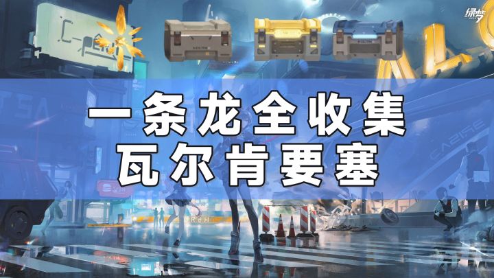 【绿梦：时空之声】瓦尔肯要塞一条龙全收集 II号残片截图