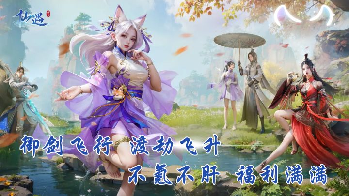 🔥仙遇御剑飞行🗡️渡劫飞升⚡️不一样的修仙体验🐮快来仙遇相遇呀截图