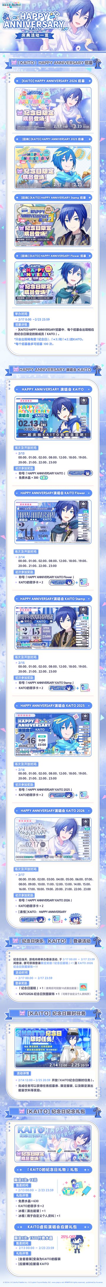 即将举办「HAPPY ANNIVERSARY KAITO」庆典活动！