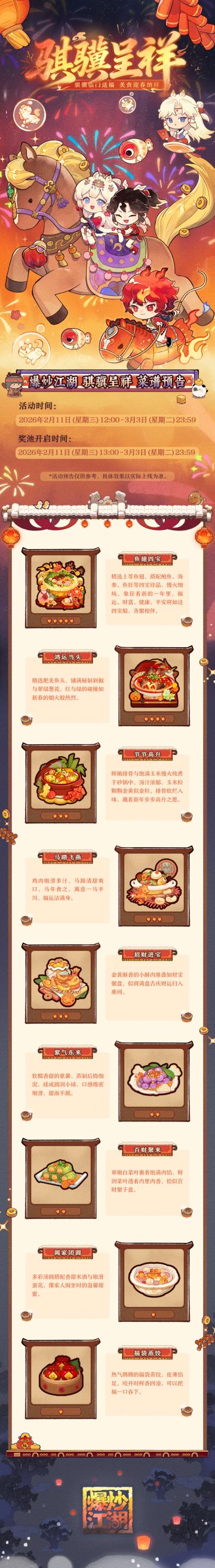 【骐骥呈祥】爆料第三弹，美食迎春纳祥！