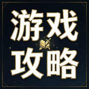 游戏攻略截图