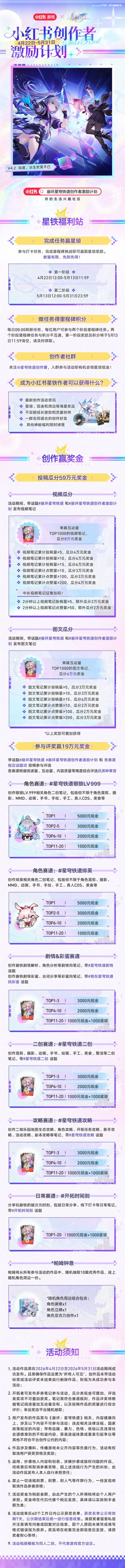 最高5000元现金《崩坏：星穹铁道》4.2版本🍠创作激励计划开启