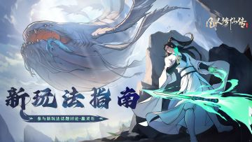 新玩法指南 | 大秘境怎么玩？一篇便知！